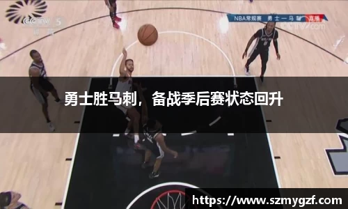 勇士胜马刺，备战季后赛状态回升