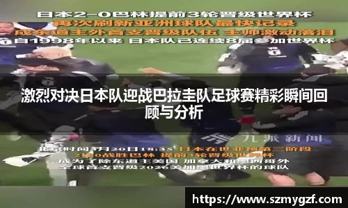 激烈对决日本队迎战巴拉圭队足球赛精彩瞬间回顾与分析