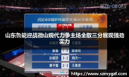山东鲁能迎战微山现代力争主场全取三分展现强劲实力