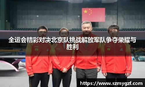 全运会精彩对决北京队挑战解放军队争夺荣耀与胜利