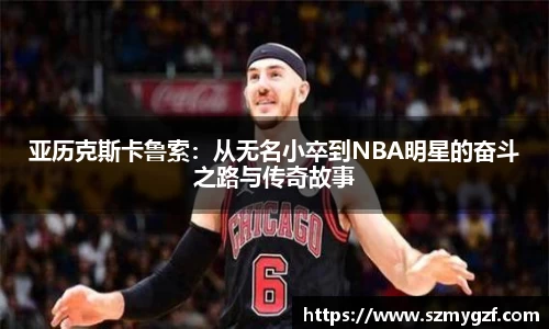 亚历克斯卡鲁索：从无名小卒到NBA明星的奋斗之路与传奇故事