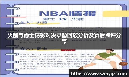 火箭与爵士精彩对决录像回放分析及赛后点评分享