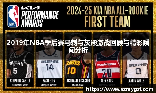 2019年NBA季后赛马刺与灰熊激战回顾与精彩瞬间分析