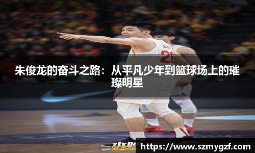朱俊龙的奋斗之路：从平凡少年到篮球场上的璀璨明星
