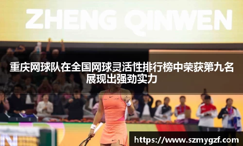 重庆网球队在全国网球灵活性排行榜中荣获第九名展现出强劲实力