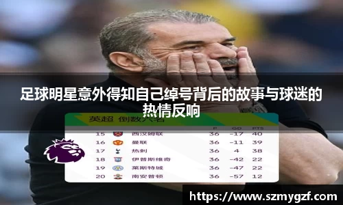 足球明星意外得知自己绰号背后的故事与球迷的热情反响