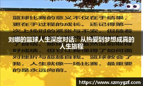 刘娜的篮球人生深度对话：从热爱到梦想成真的人生旅程