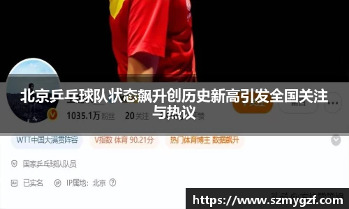 北京乒乓球队状态飙升创历史新高引发全国关注与热议