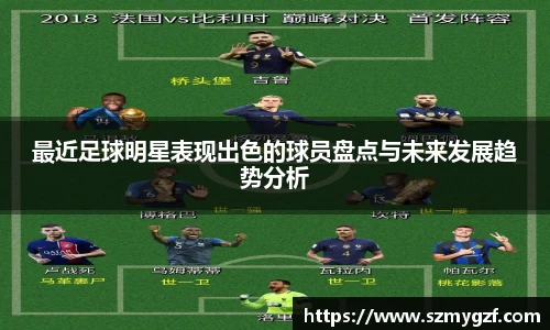 最近足球明星表现出色的球员盘点与未来发展趋势分析