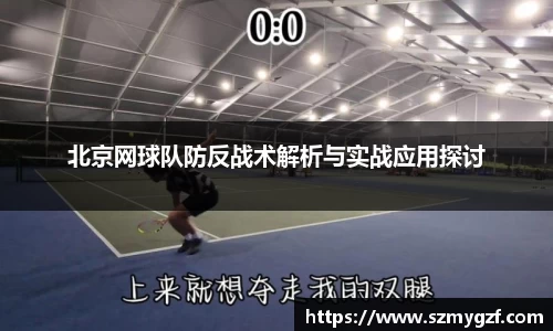 北京网球队防反战术解析与实战应用探讨
