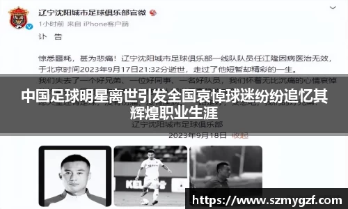中国足球明星离世引发全国哀悼球迷纷纷追忆其辉煌职业生涯