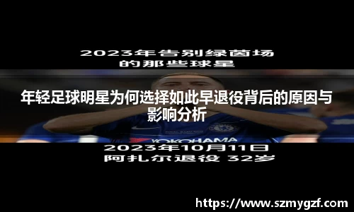年轻足球明星为何选择如此早退役背后的原因与影响分析